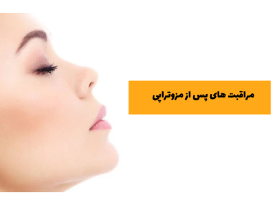 مراقبت های پس از مزوتراپی
